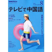 NHK テレビで中国語 2018年 08月号 [雑誌]