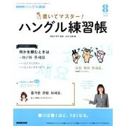 NHK テレビでハングル講座 書いてマスター ! ハングル練習帳 2018年 08月号 [雑誌]