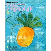 NHK すてきにハンドメイド 2018年 08月号 [雑誌]