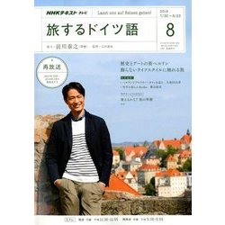 TV旅するドイツ語 2018年 08月号 [雑誌]