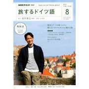 TV旅するドイツ語 2018年 08月号 [雑誌]