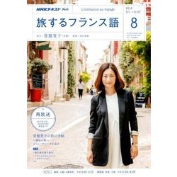 TV旅するフランス語 2018年 08月号 [雑誌]
