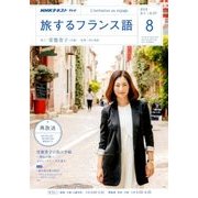TV旅するフランス語 2018年 08月号 [雑誌]