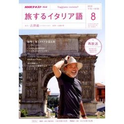 TV旅するイタリア語 2018年 08月号 [雑誌]