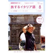 TV旅するイタリア語 2018年 08月号 [雑誌]