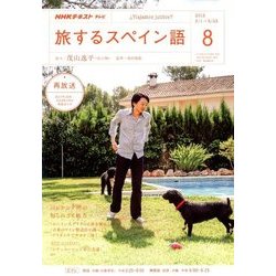 TV旅するスペイン語 2018年 08月号 [雑誌]