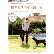 TV旅するスペイン語 2018年 08月号 [雑誌]