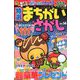 特選まちがいさがし 2018年 09月号 [雑誌]
