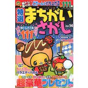 特選まちがいさがし 2018年 09月号 [雑誌]