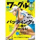 Waggle (ワッグル) 2018年 09月号 [雑誌]
