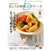 NHK きょうの料理ビギナーズ 2018年 08月号 [雑誌]