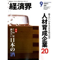 経済界 2018年 09月号 [雑誌]