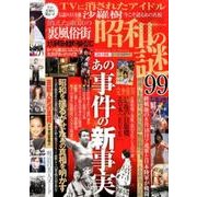 昭和の謎99 2018夏の真相解明号： ミリオンムック [ムックその他]