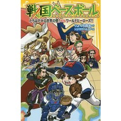 みらいママさん専用★戦国ベースボール 全巻セット 安く 買う本・雑誌・漫画 - みらいママさん専用☆戦国ベース