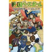 戦国ベースボール たちはだかる世界の壁!vsワールドヒーローズ!!(集英社みらい文庫) [文庫]