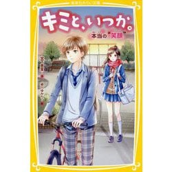 キミと、いつか。―本当の"笑顔"(集英社みらい文庫) [文庫]