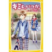 キミと、いつか。―本当の"笑顔"(集英社みらい文庫) [文庫]