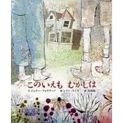 このいえもむかしは [絵本]