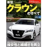 ニューモデル速報 No.571 新型クラウンのすべて （モーターファン別冊 ニューモデル速報） [ムックその他]
