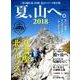 男の隠れ家 別冊 夏、山へ。2018 [ムックその他]