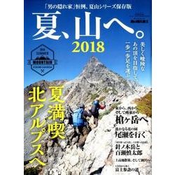 男の隠れ家 別冊 夏、山へ。2018 [ムックその他]
