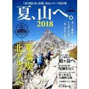 男の隠れ家 別冊 夏、山へ。2018 [ムックその他]