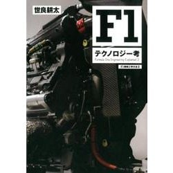 ヨドバシ.com - F1テクノロジー考－F1機械工学大全2 [単行本] 通販 