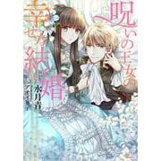 呪いの王女の幸せな結婚(ソーニャ文庫) [文庫]