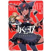 あく×ヨメ 1（ヴァルキリーコミックス） [コミック]