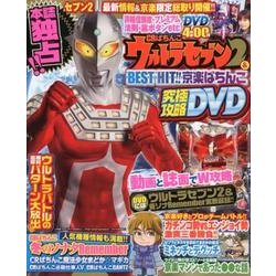 ヨドバシ Com Crぱちんこウルトラセブン2 Best Hit 京楽ぱちんこ究極攻略dvd Gwムック ムックその他 通販 全品無料配達