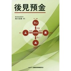 後見預金 [単行本]
