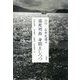 追悼 石牟礼道子 毒死列島 身悶えしつつ [単行本]