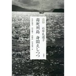 追悼 石牟礼道子 毒死列島 身悶えしつつ [単行本]
