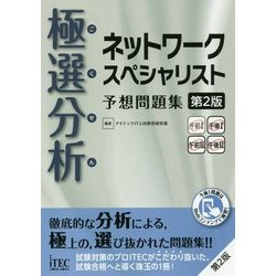 ヨドバシ.com - 極選分析 ネットワークスペシャリスト予想問題集 第2版 ...