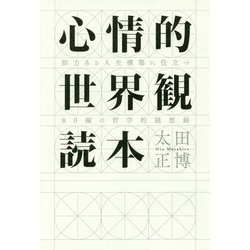 心情的世界観読本―胆力ある人生構築に役立つ80編の哲学的随想録 [単行本]