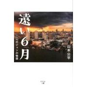 遠い6月－二人のジュンの物語 [単行本]