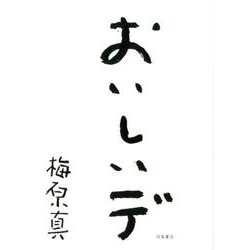 おいしいデ [単行本]