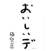 おいしいデ [単行本]