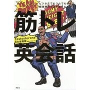 筋トレ英会話―ビジネスでもジムでも使える超実践的英語を鍛えなおす本 [単行本]