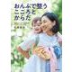 おんぶで整うこころとからだ [単行本]