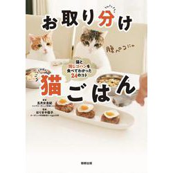 お取り分け　猫ごはん [単行本]