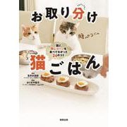 お取り分け　猫ごはん [単行本]