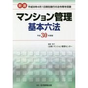 新選 マンション管理基本六法〈平成30年度版〉 [単行本]