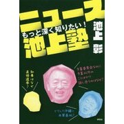 もっと深く知りたい!ニュース池上塾 [単行本]