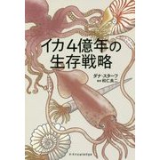 イカ4億年の生存戦略 [単行本]