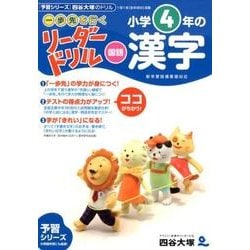 〈一歩先を行く〉リーダードリル〈国語〉小学4年の漢字（東進ブックス） [全集叢書]