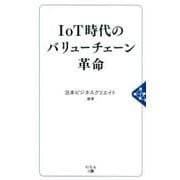 IoT時代のバリューチェーン革命 [単行本]