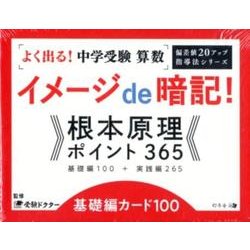 よく出る!中学受験算数イメージde暗記!根本原理ポイント36（偏差値20アップ指導法シリーズ） [単行本]