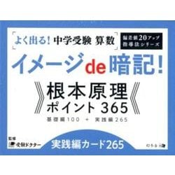 ヨドバシ Com よく出る 中学受験算数イメージde暗記 根本原理ポイント36 偏差値アップ指導法シリーズ 単行本 通販 全品無料配達