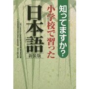 知ってますか?小学校で習った日本語 新装版 [単行本]